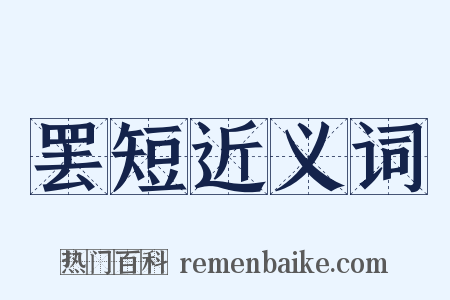 罢短近义词是什么意思的图片